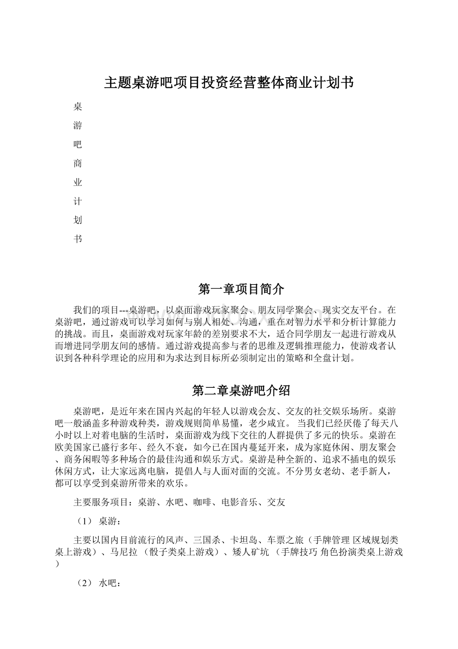 主题桌游吧项目投资经营整体商业计划书.docx