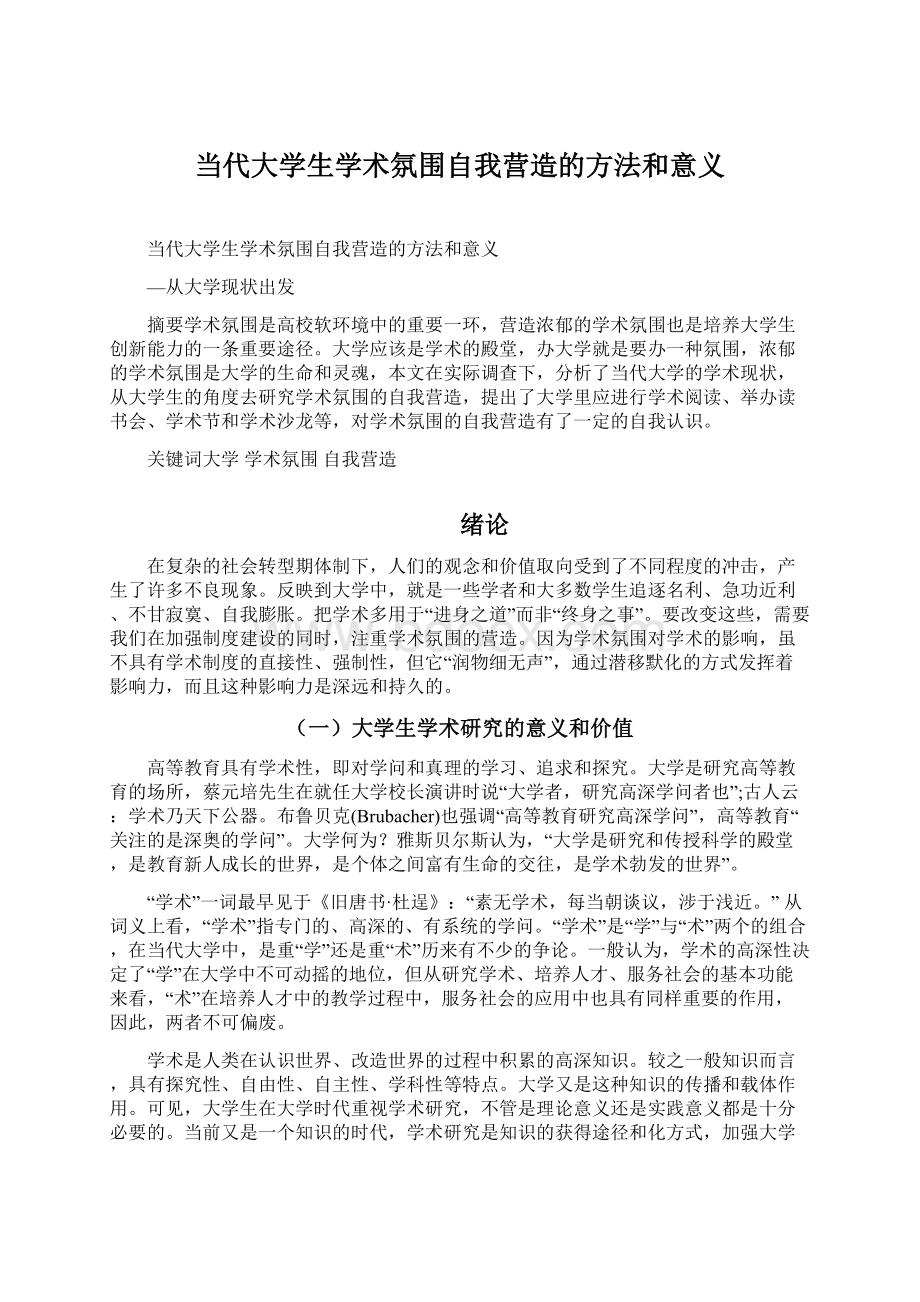 当代大学生学术氛围自我营造的方法和意义.docx