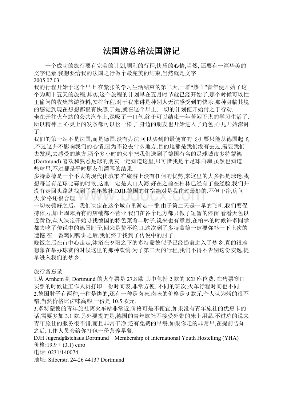 法国游总结法国游记.docx_第1页