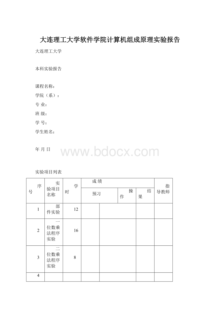 大连理工大学软件学院计算机组成原理实验报告文档格式.docx