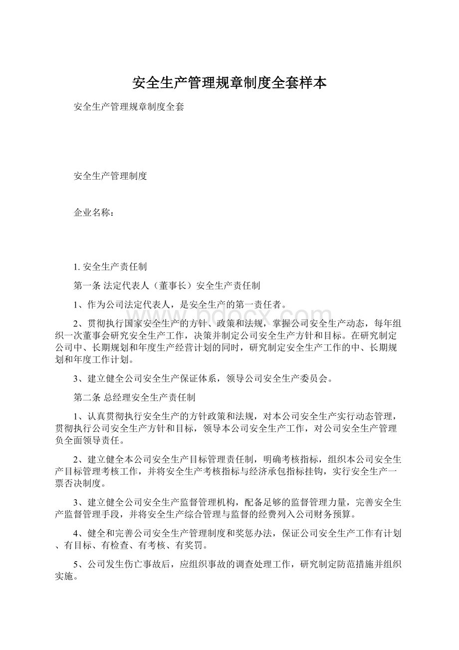 安全生产管理规章制度全套样本.docx_第1页