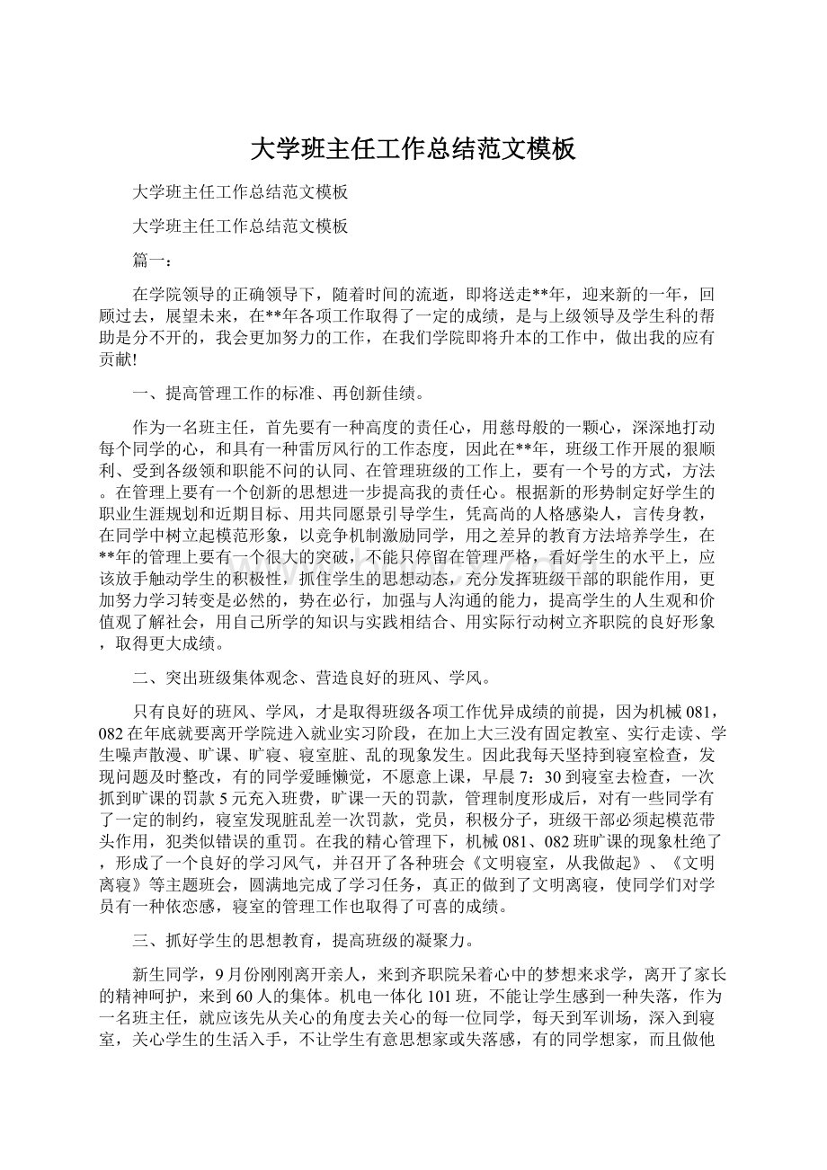 大学班主任工作总结范文模板Word格式文档下载.docx