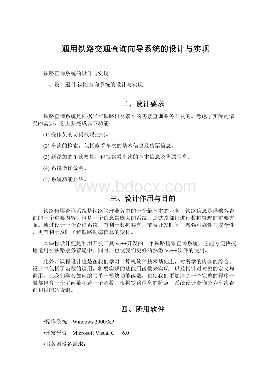 通用铁路交通查询向导系统的设计与实现Word文件下载.docx_第1页