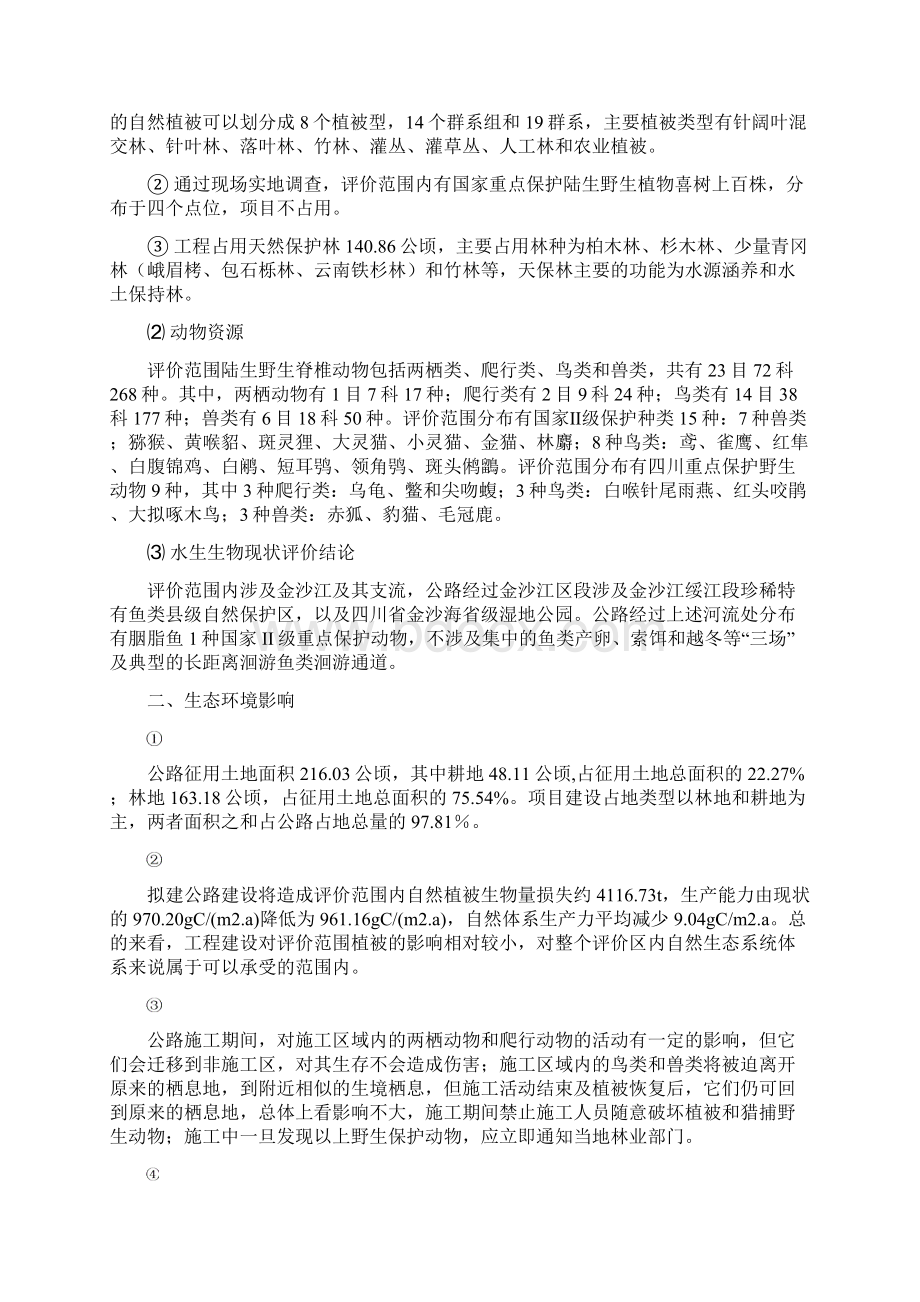 G4216线屏山新至金阳段高速公路报告书Word格式文档下载.docx_第3页