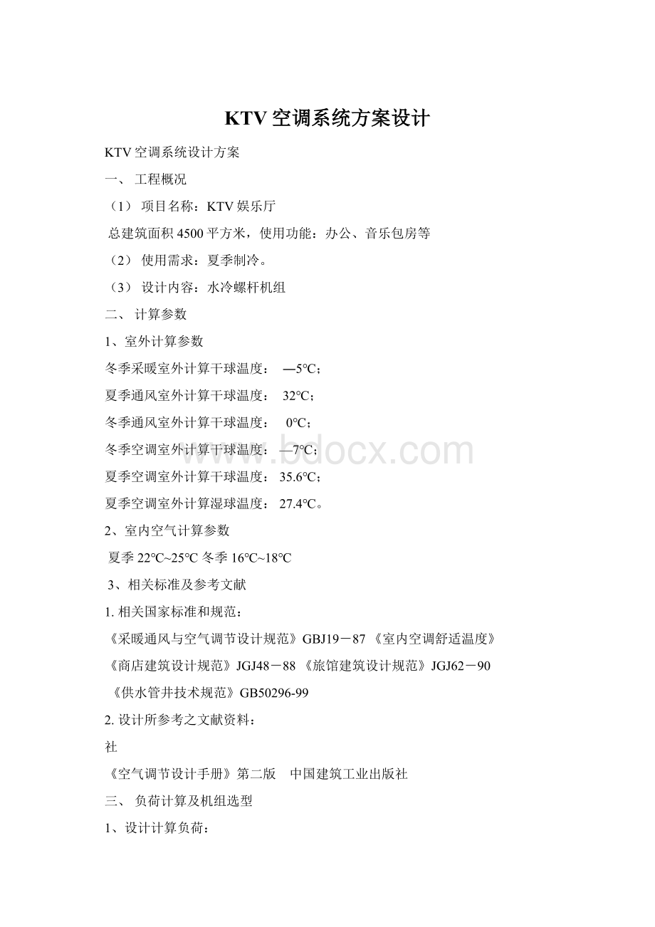 KTV空调系统方案设计Word格式文档下载.docx