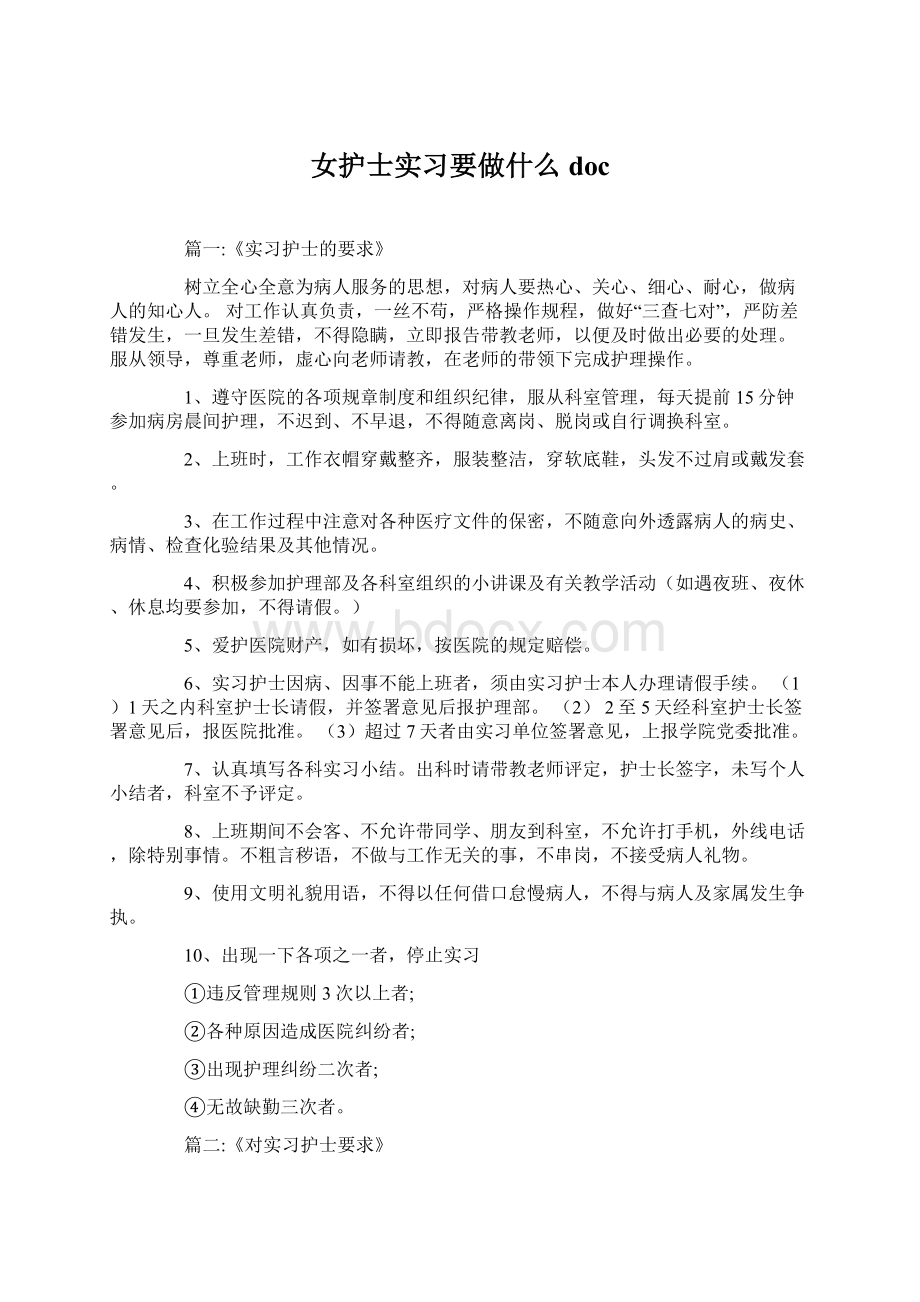 女护士实习要做什么docWord文档格式.docx