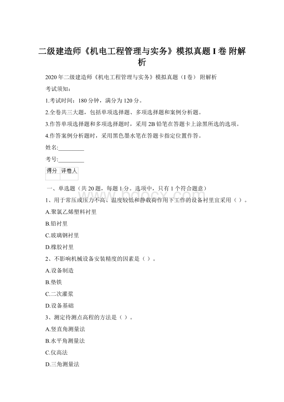 二级建造师《机电工程管理与实务》模拟真题I卷 附解析文档格式.docx