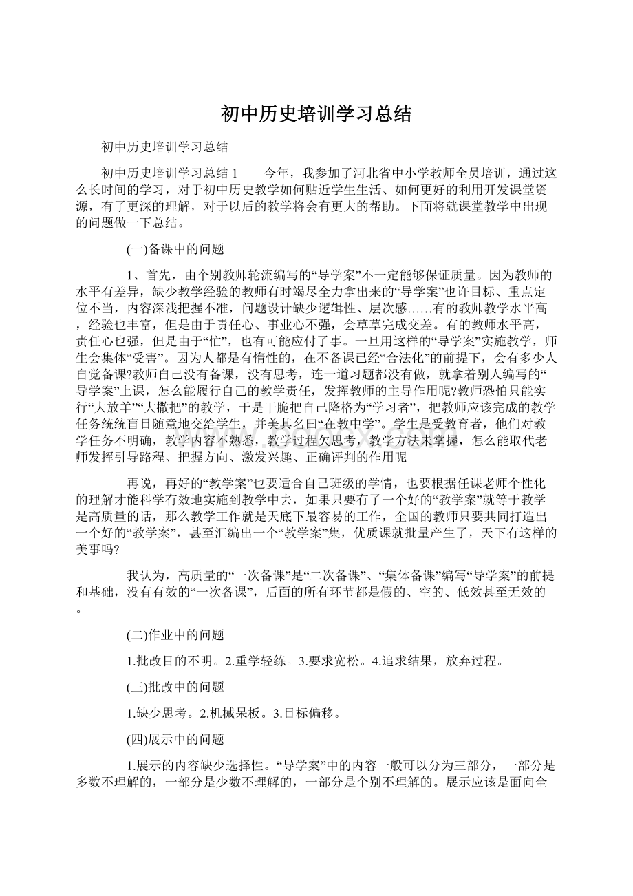 初中历史培训学习总结.docx