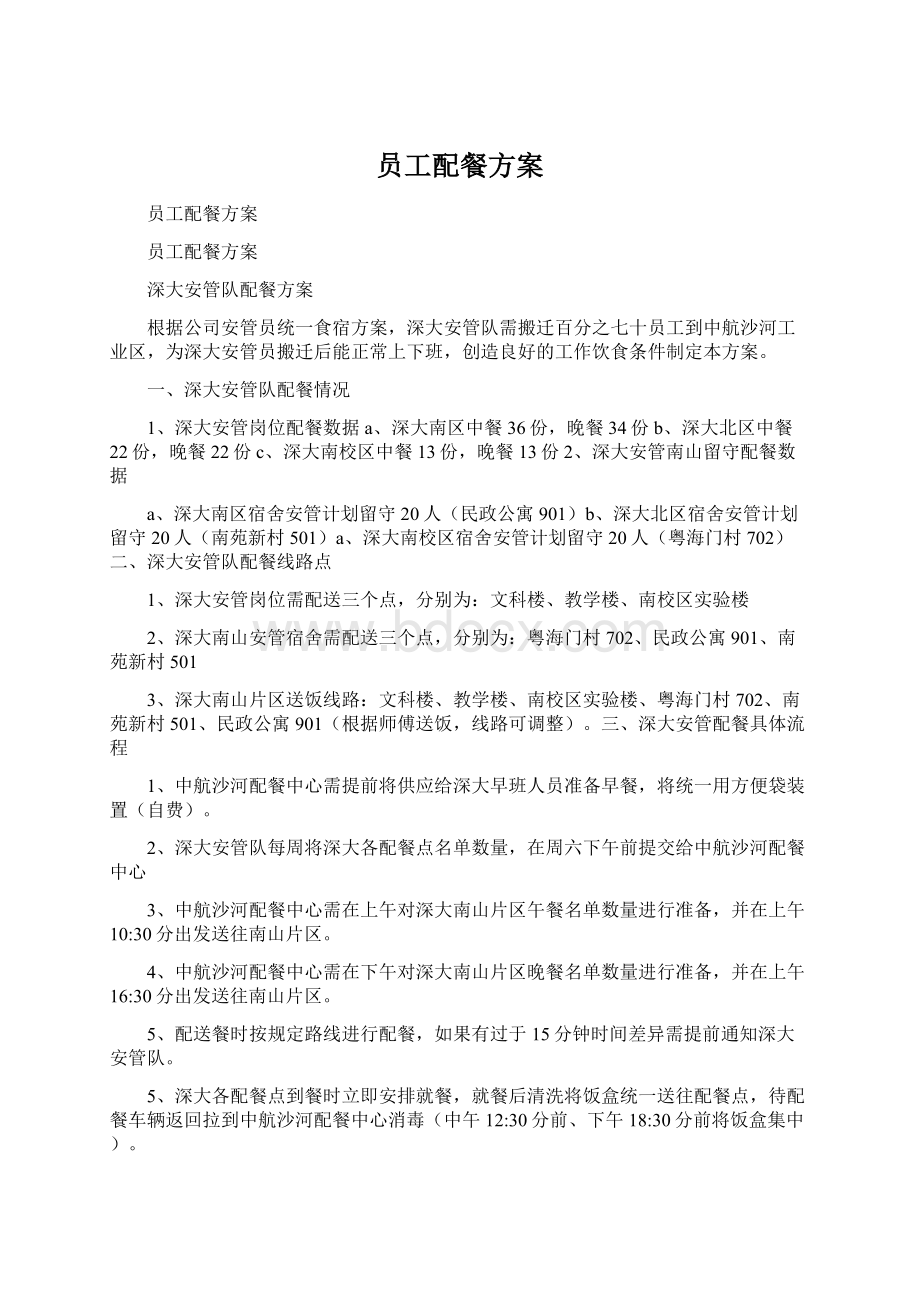 员工配餐方案Word文件下载.docx_第1页