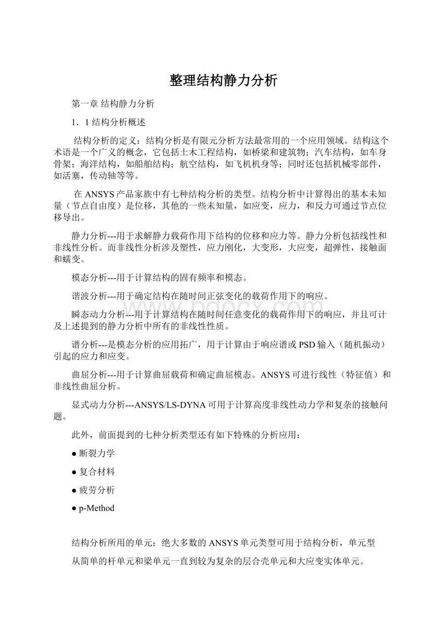 整理结构静力分析Word文档格式.docx