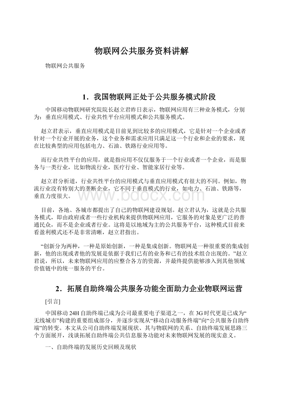 物联网公共服务资料讲解Word格式文档下载.docx