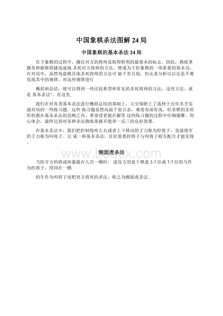 中国象棋杀法图解24局.docx