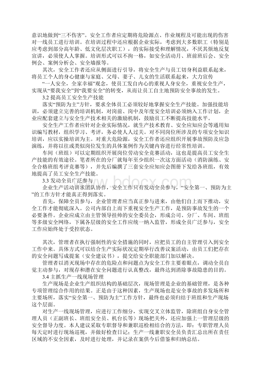 贯彻安全第一预防为主工作方针的思考示范文本Word文档下载推荐.docx_第2页