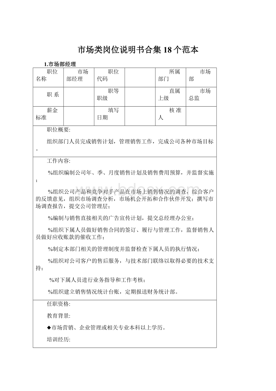 市场类岗位说明书合集18个范本.docx_第1页