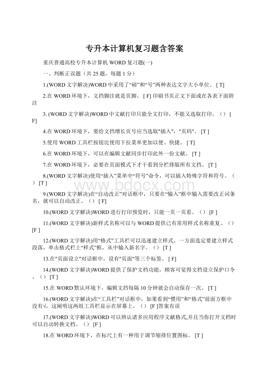 专升本计算机复习题含答案.docx_第1页