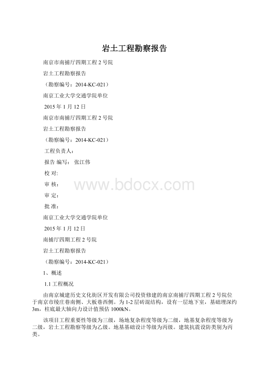 岩土工程勘察报告文档格式.docx_第1页