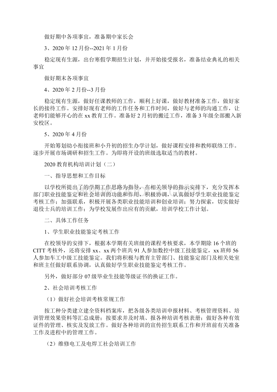 教育机构培训计划.docx_第3页