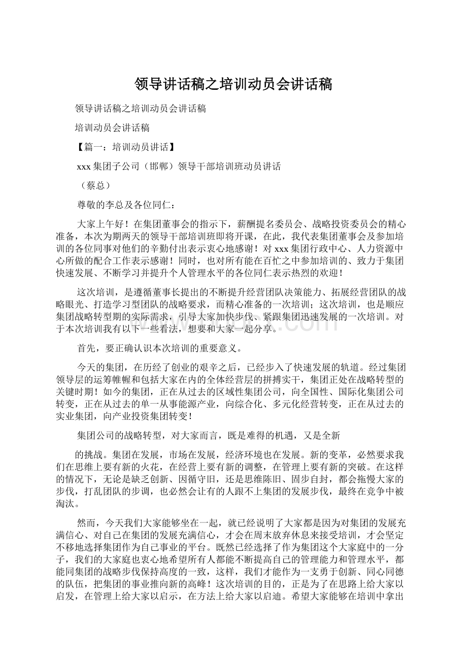 领导讲话稿之培训动员会讲话稿Word文档下载推荐.docx