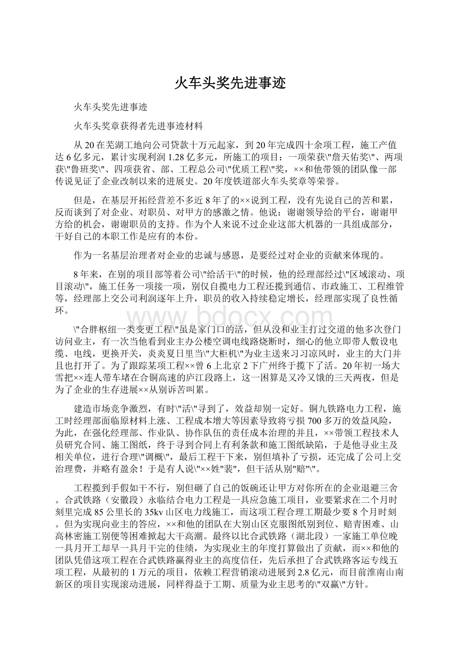 火车头奖先进事迹文档格式.docx_第1页