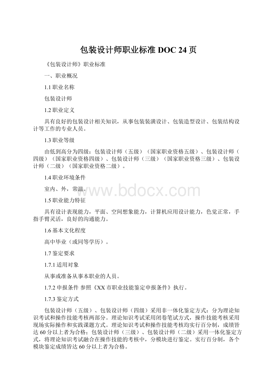 包装设计师职业标准DOC 24页Word文档下载推荐.docx_第1页