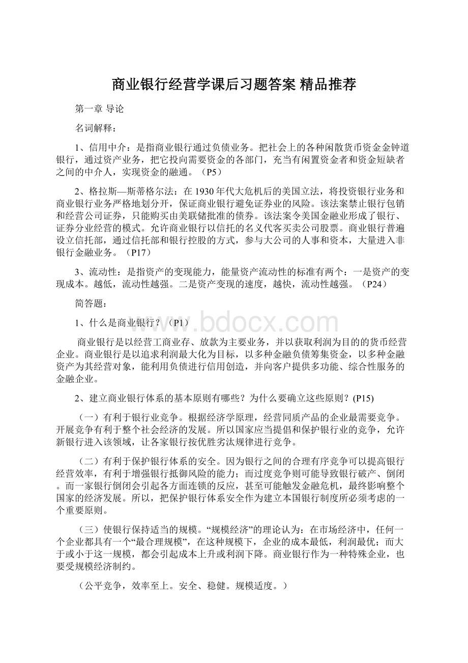 商业银行经营学课后习题答案精品推荐Word文档下载推荐.docx_第1页