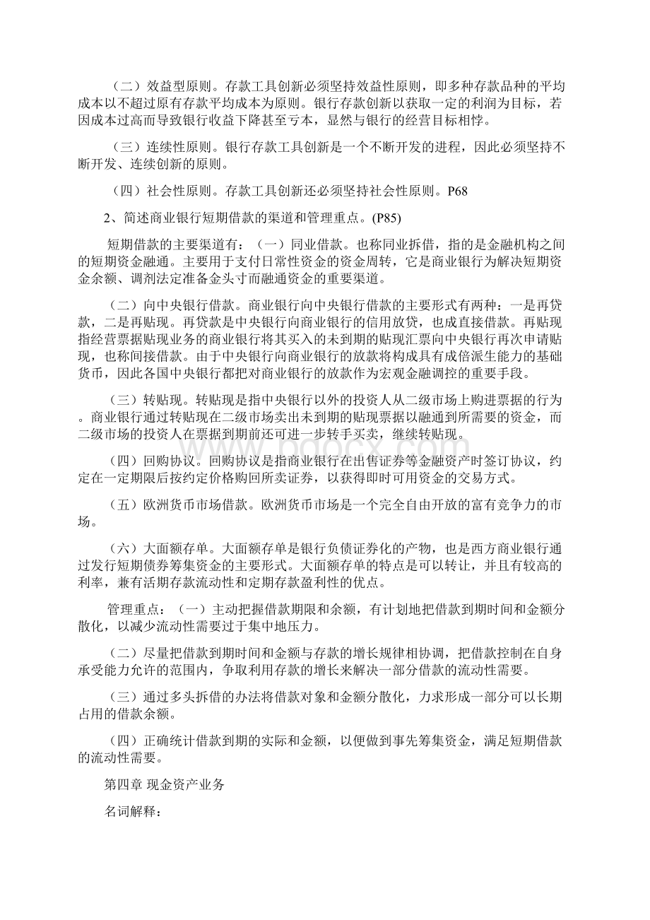 商业银行经营学课后习题答案精品推荐Word文档下载推荐.docx_第3页