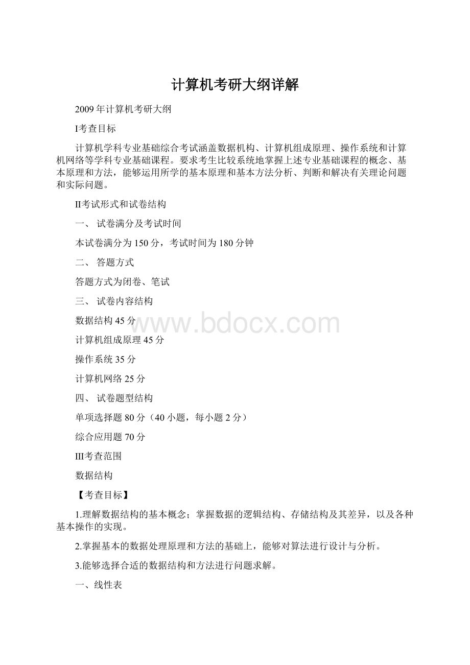 计算机考研大纲详解Word文档格式.docx