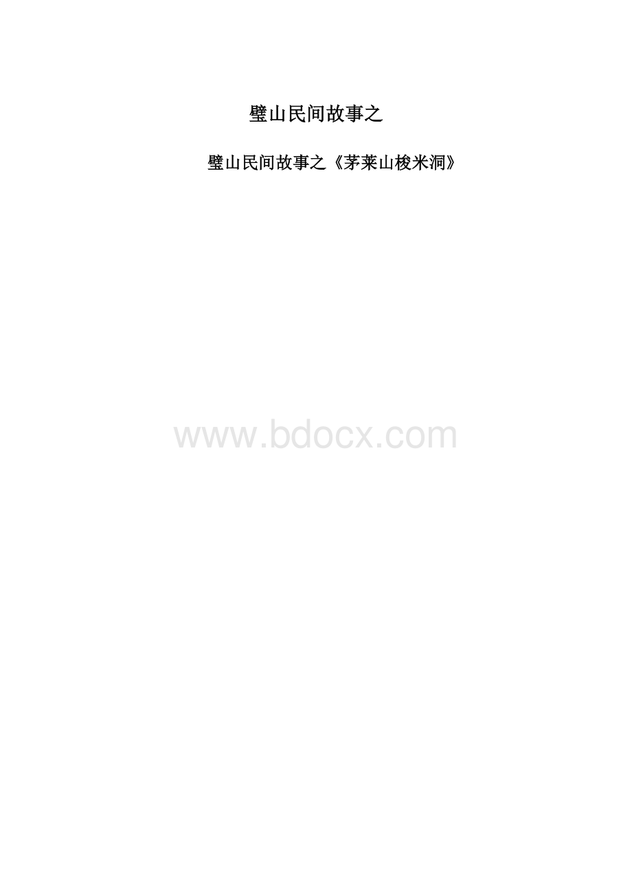 璧山民间故事之文档格式.docx