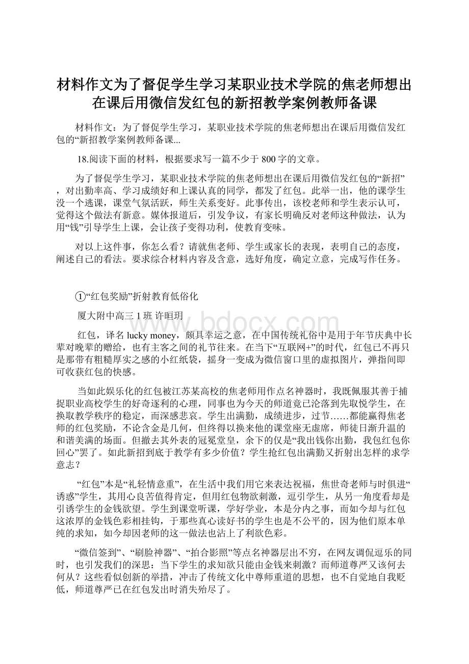 材料作文为了督促学生学习某职业技术学院的焦老师想出在课后用微信发红包的新招教学案例教师备课Word文档下载推荐.docx