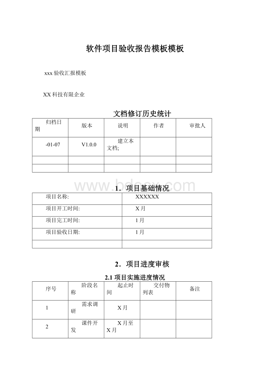 软件项目验收报告模板模板Word文件下载.docx