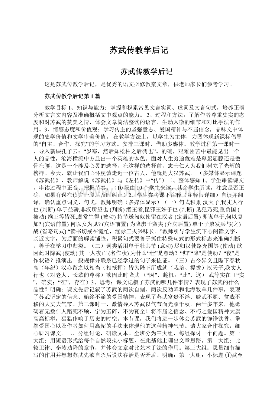 苏武传教学后记Word下载.docx