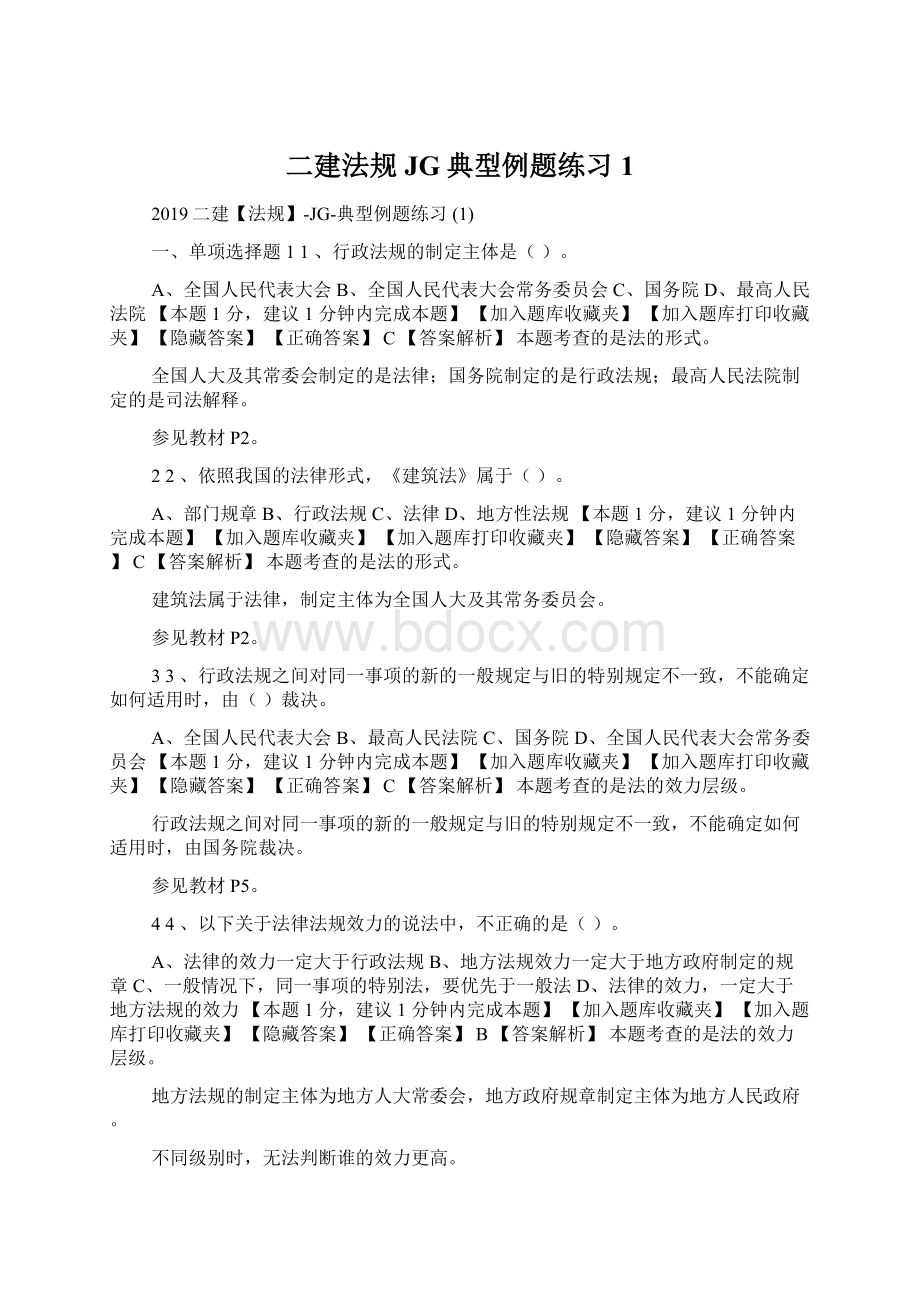 二建法规JG典型例题练习 1文档格式.docx