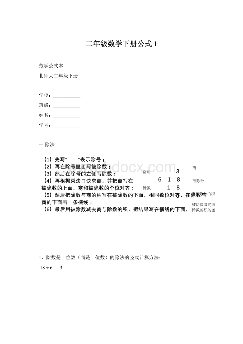 二年级数学下册公式1Word下载.docx