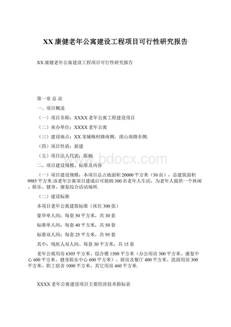 XX康健老年公寓建设工程项目可行性研究报告.docx_第1页