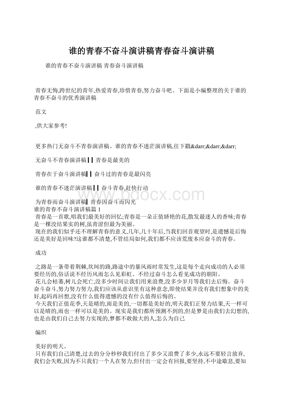 谁的青春不奋斗演讲稿青春奋斗演讲稿Word文档下载推荐.docx_第1页