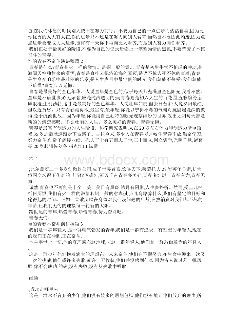 谁的青春不奋斗演讲稿青春奋斗演讲稿Word文档下载推荐.docx_第2页