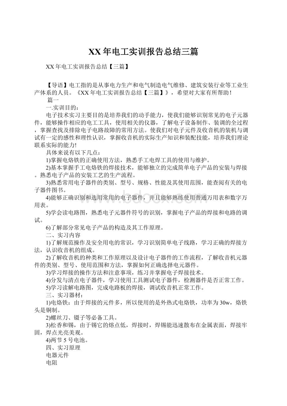 XX年电工实训报告总结三篇Word文件下载.docx_第1页