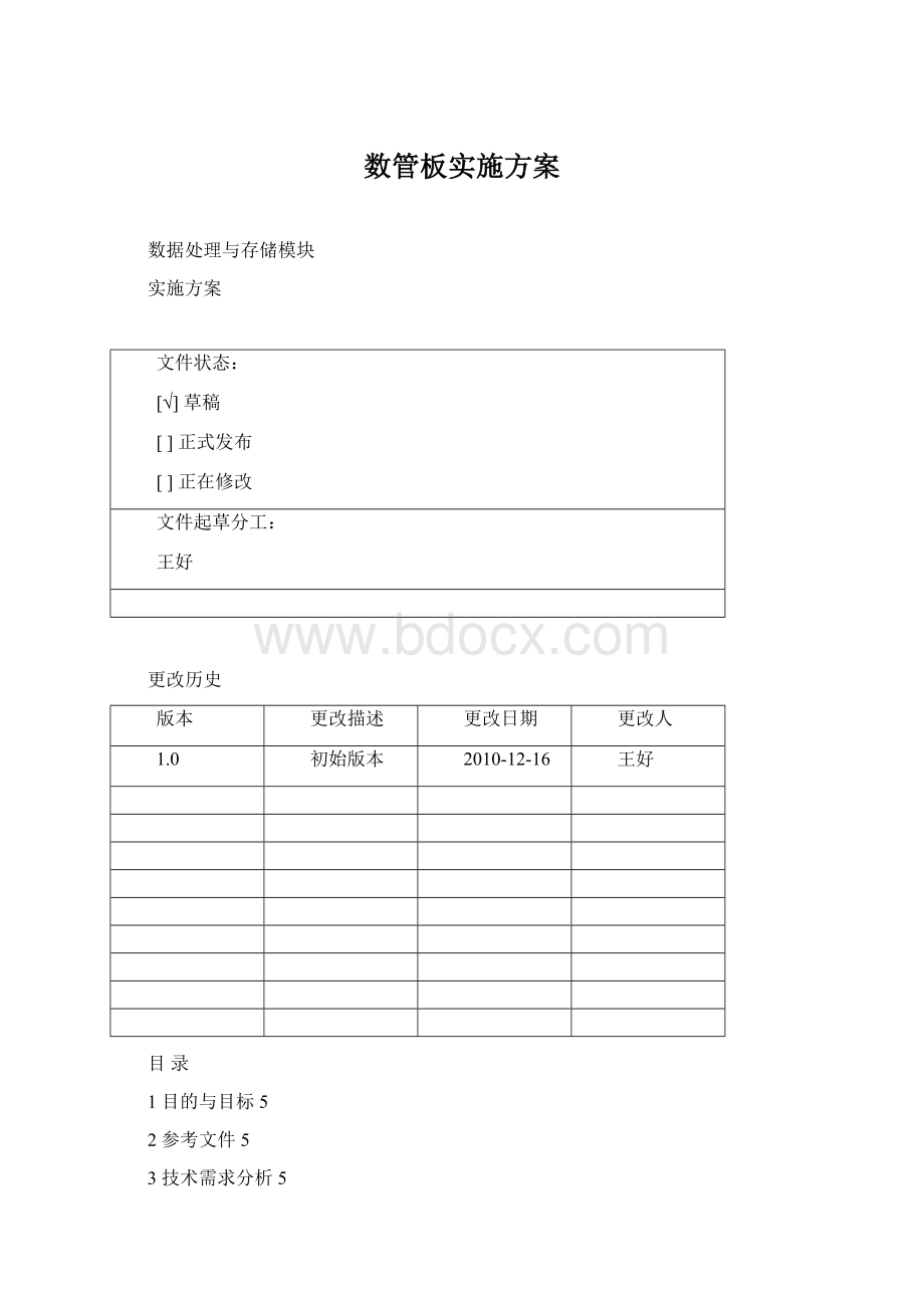 数管板实施方案文档格式.docx