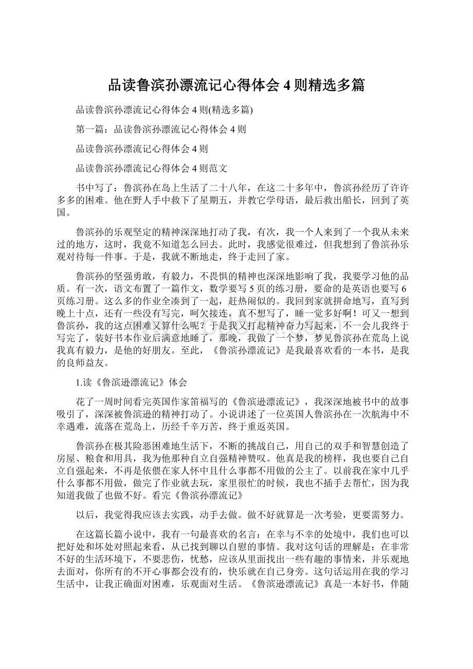 品读鲁滨孙漂流记心得体会4则精选多篇.docx_第1页