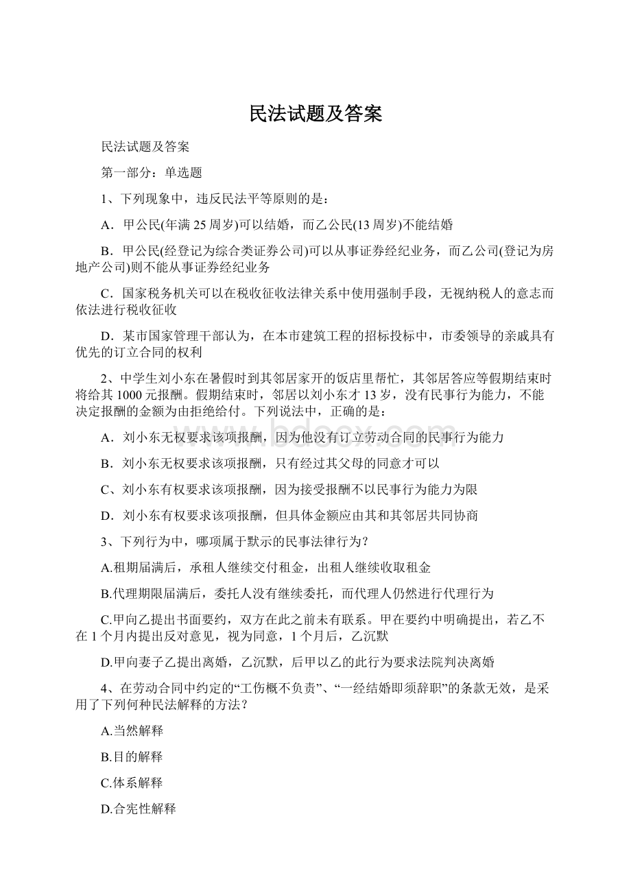 民法试题及答案Word文档下载推荐.docx