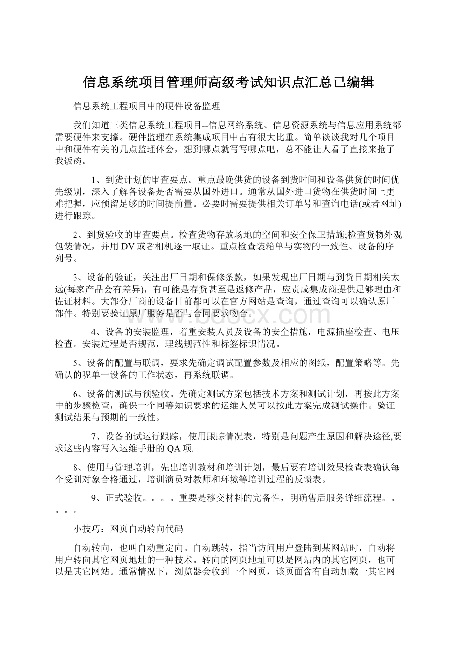 信息系统项目管理师高级考试知识点汇总已编辑.docx