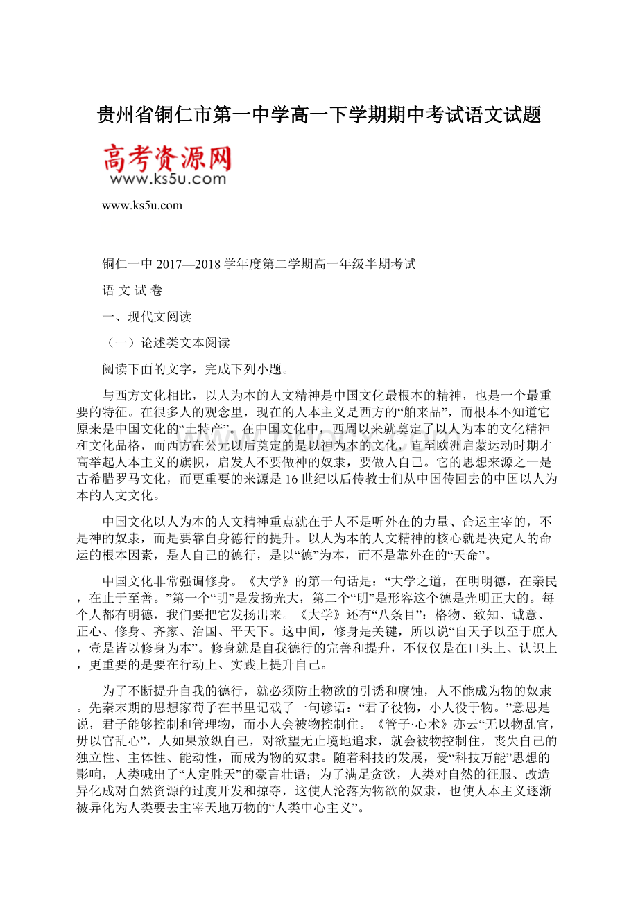 贵州省铜仁市第一中学高一下学期期中考试语文试题.docx