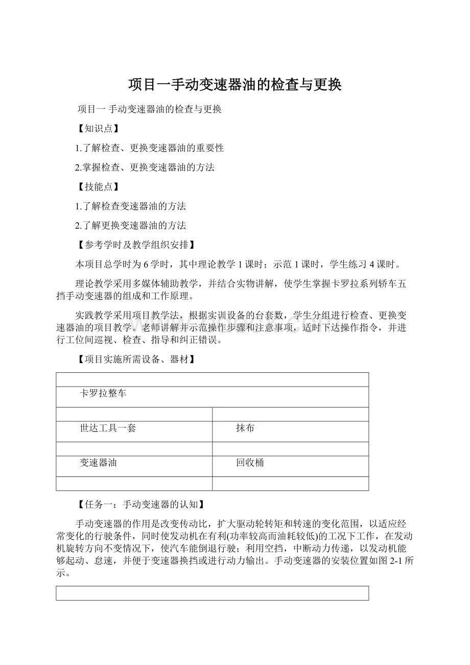 项目一手动变速器油的检查与更换.docx