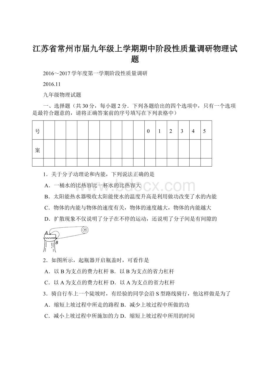 江苏省常州市届九年级上学期期中阶段性质量调研物理试题Word下载.docx