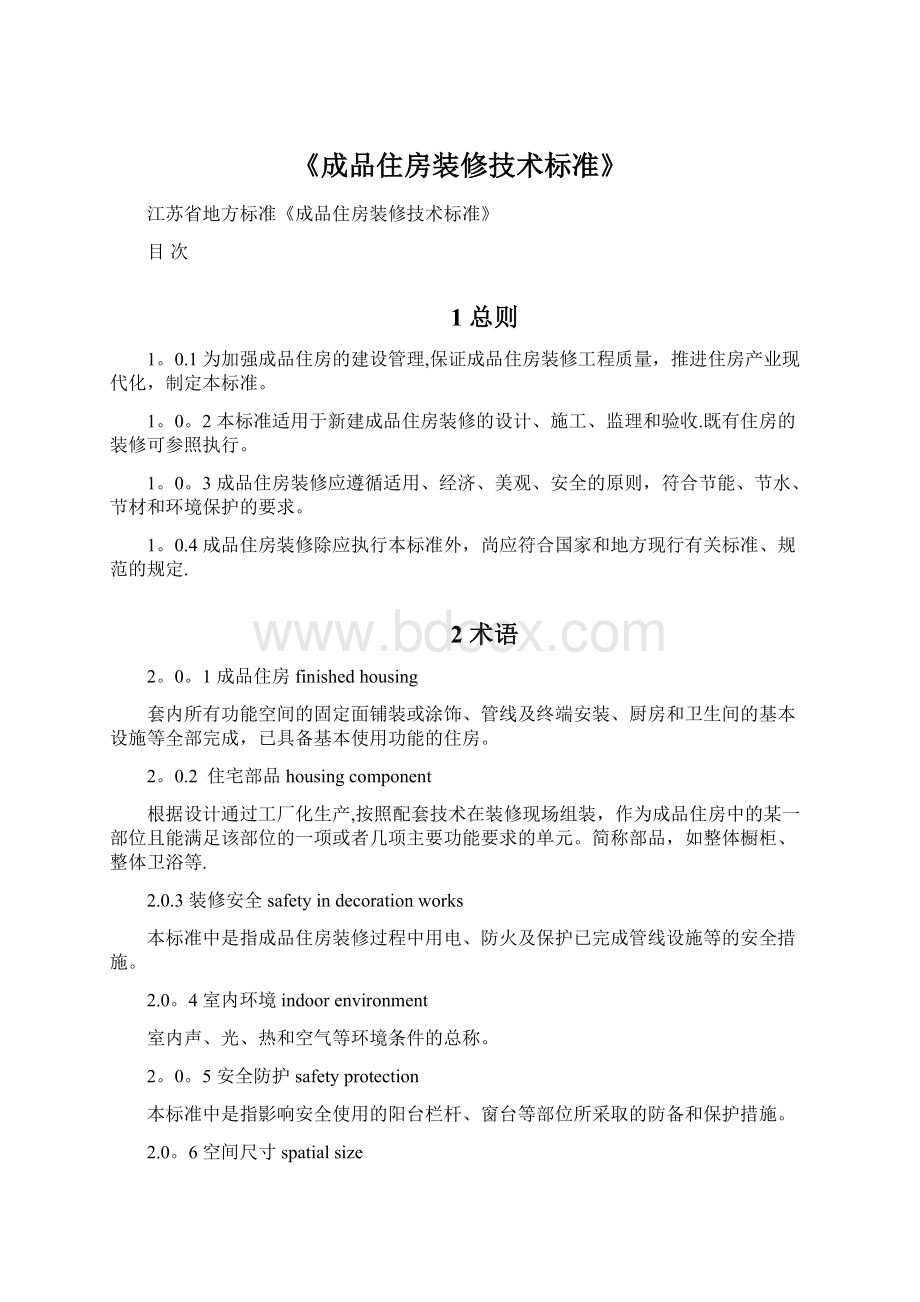 《成品住房装修技术标准》Word格式文档下载.docx