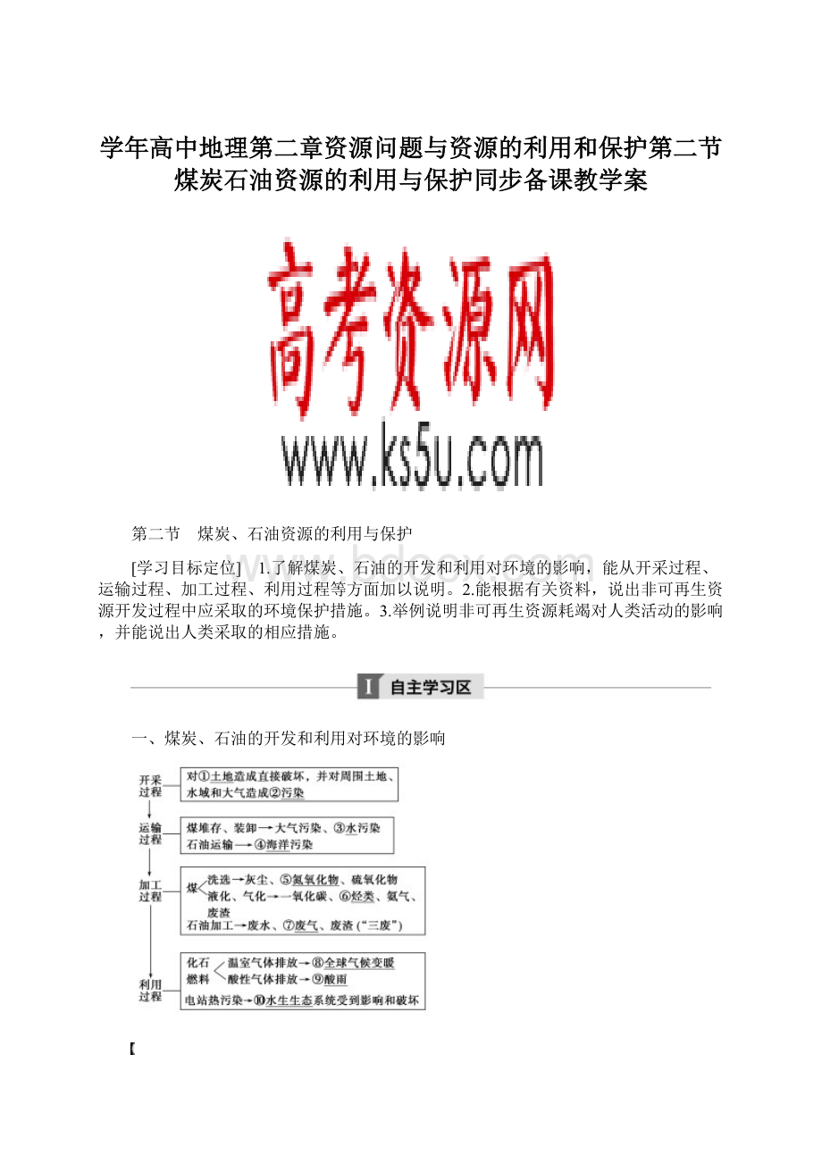 学年高中地理第二章资源问题与资源的利用和保护第二节煤炭石油资源的利用与保护同步备课教学案.docx_第1页