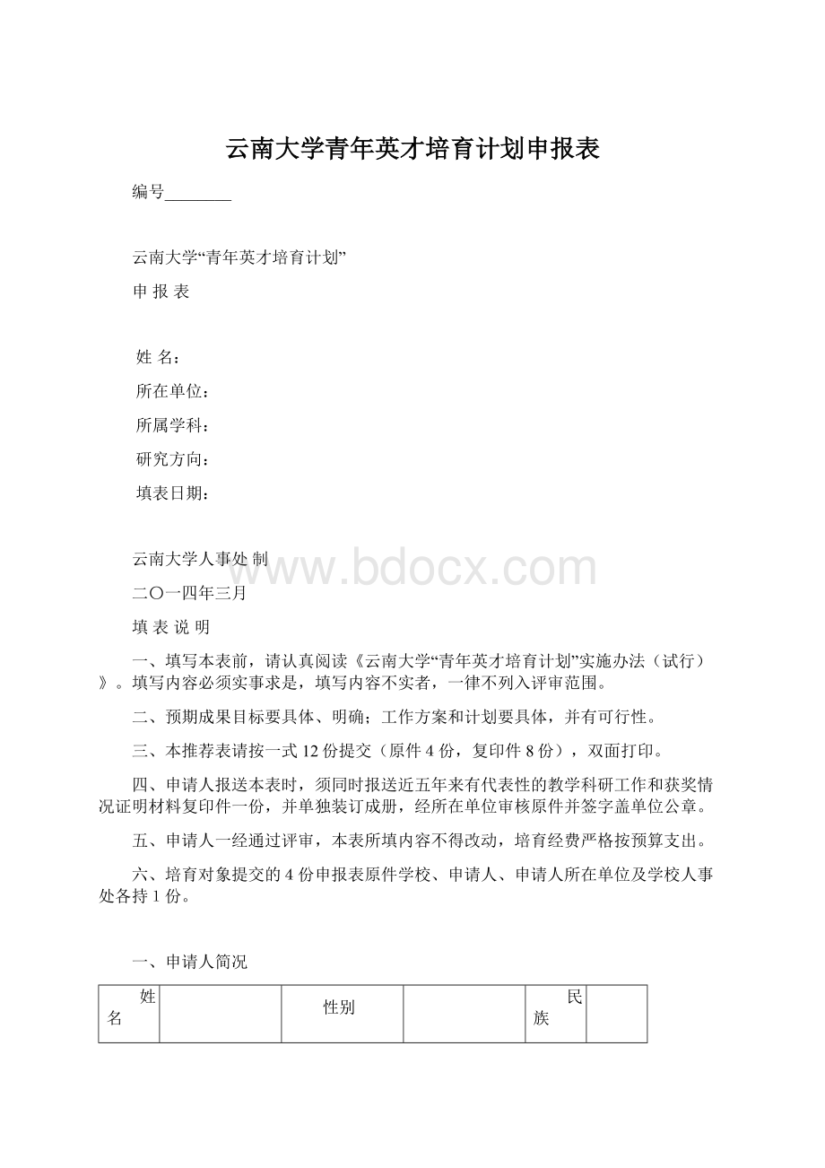 云南大学青年英才培育计划申报表Word文件下载.docx_第1页