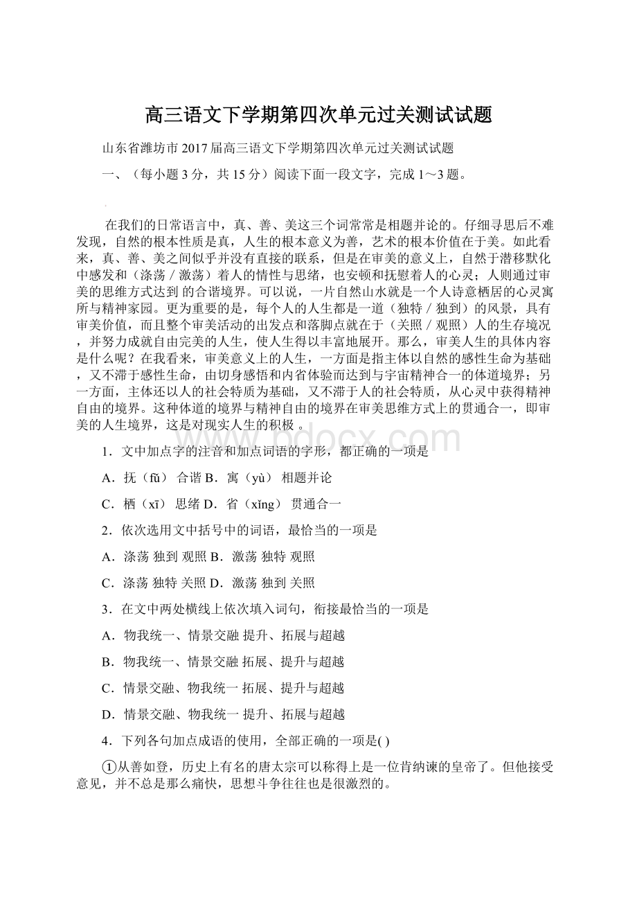 高三语文下学期第四次单元过关测试试题Word下载.docx