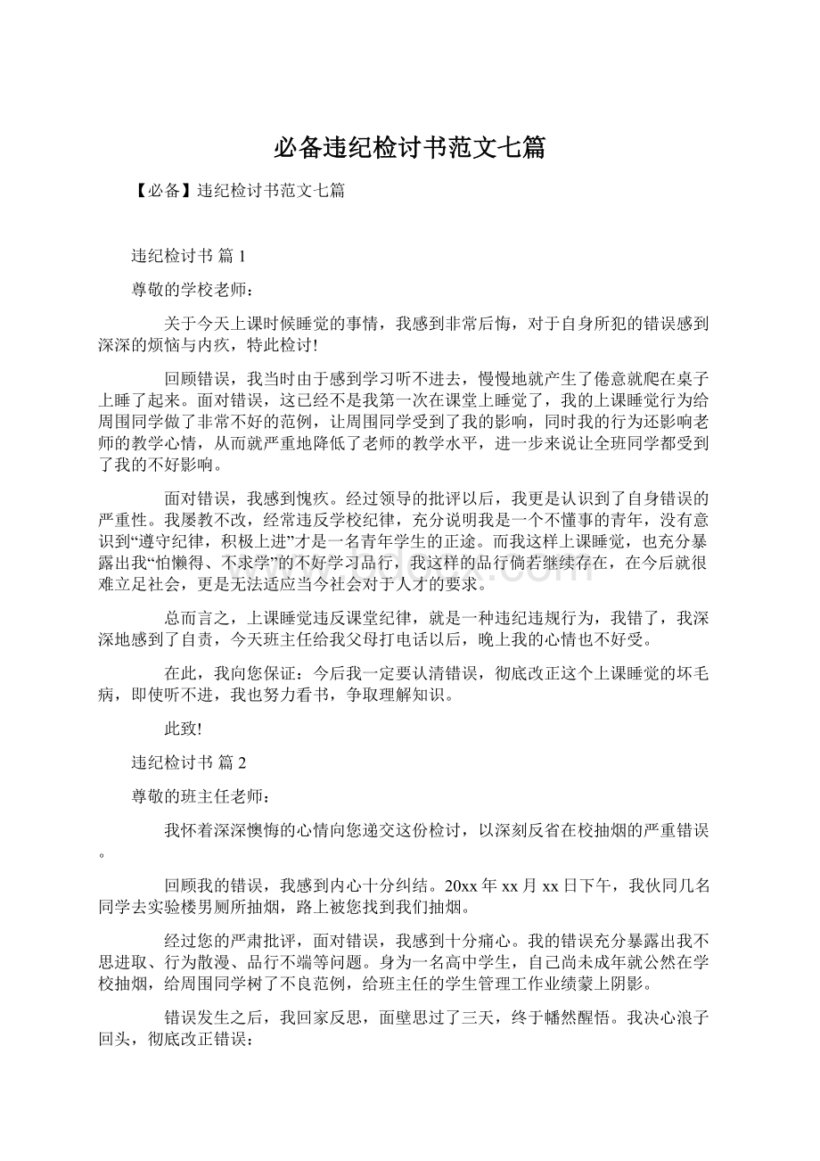 必备违纪检讨书范文七篇Word下载.docx_第1页