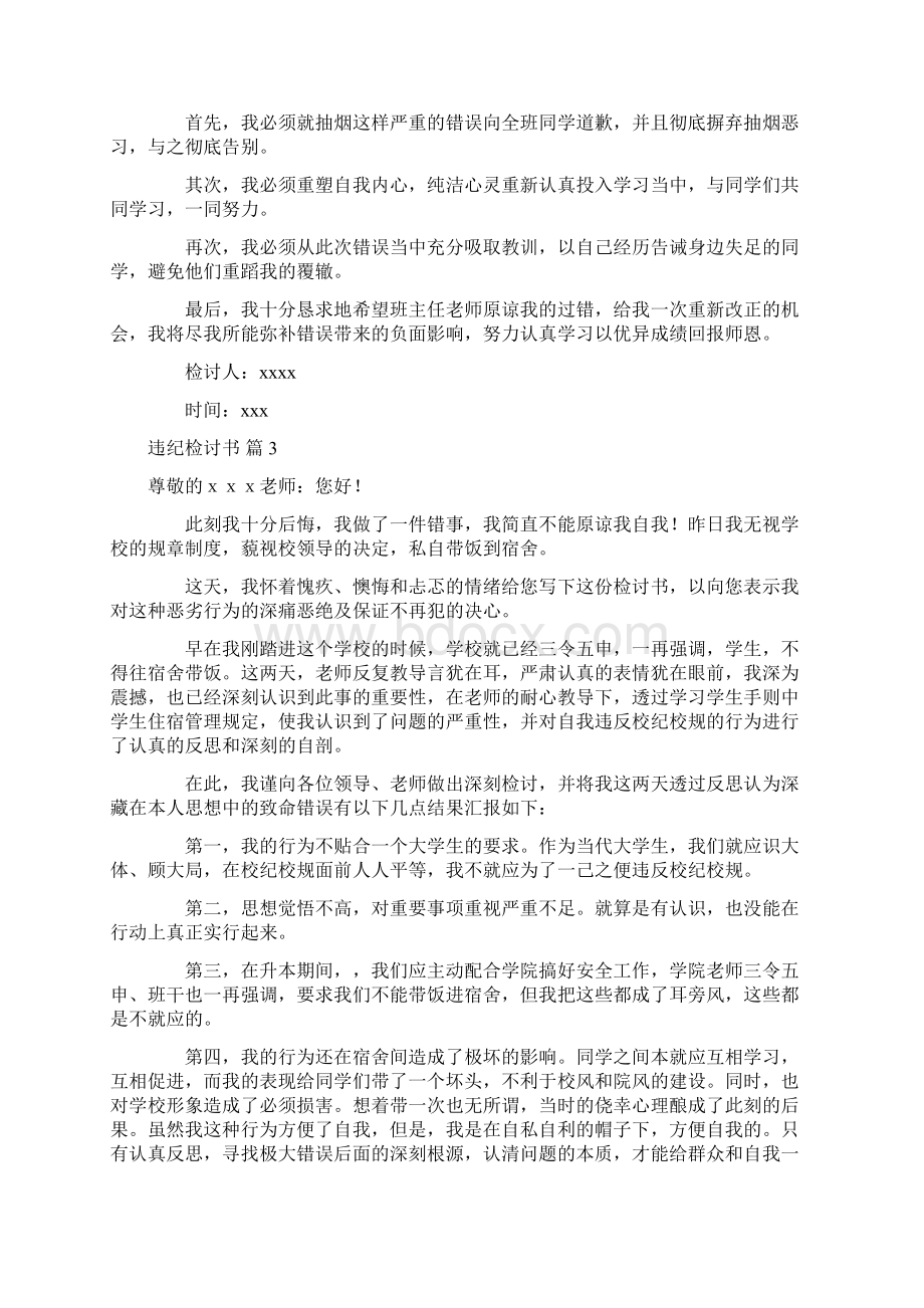 必备违纪检讨书范文七篇Word下载.docx_第2页